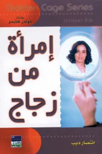 سلسلة غولدن كيدج - امرأة من زجاج