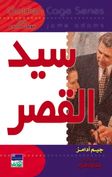 سلسلة غولدن كيدج - سيد القصر