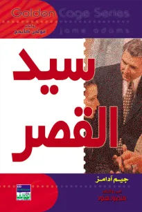 سلسلة غولدن كيدج - سيد القصر