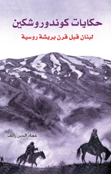 حكايات كوندوروشكين لبنان قبل قرن بريشة روسية