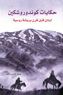 حكايات كوندوروشكين لبنان قبل قرن بريشة روسية