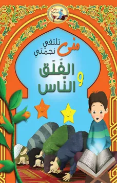 منى تلتقي نجمتي الفلق والناس