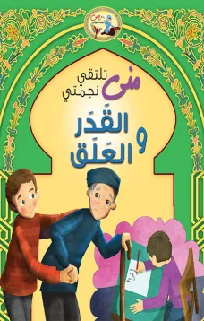 منى تلتقي نجمتي القدر والعلق