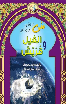 منى تلتقي نجمتي الفيل وقريش