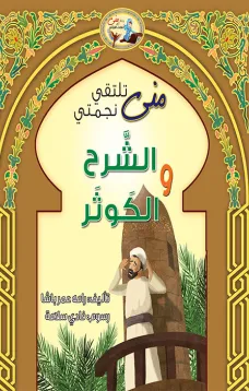 منى تلتقي نجمتي الشرح والكوثر