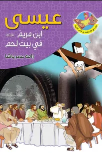 عيسى (ع) ابن مريم في بيت لحم