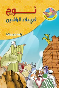 نوح (ع) في بلاد الرافدين