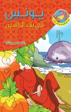 يونس (ع) في بلاد الرافدين