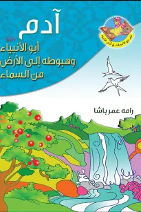 ادم ابو الانبياء (ع) وهبوطه الى الارض من السماء
