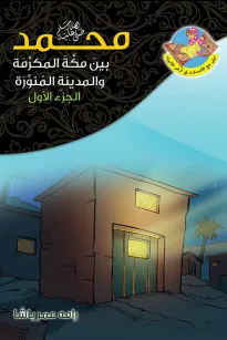 محمد (ص) بين مكة والمدينة ج 1