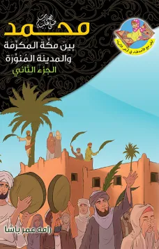 محمد (ص) بين مكة والمدينة ج 2