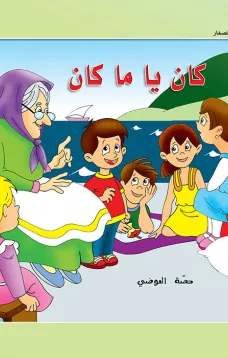 حكايات حصة العوضي للصغار: كان يا مكان