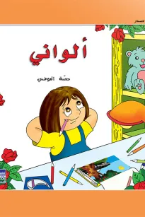 حكايات حصة العوضي للصغار: ألواني