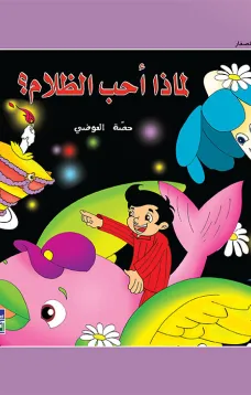 حكايات حصة العوضي للصغار: لماذا أحب الظلام؟