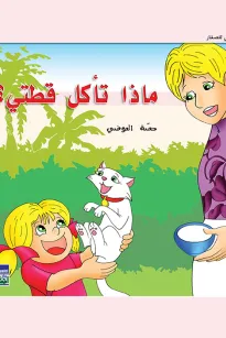 حكايات حصة العوضي للصغار: ماذا تأكل قطتي؟