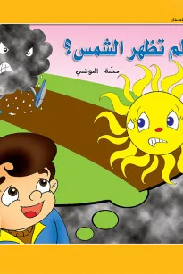 حكايات حصة العوضي للصغار: لماذا لم تظهر الشمس؟
