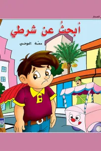 حكايات حصة العوضي للصغار: أبحث عن شرطي