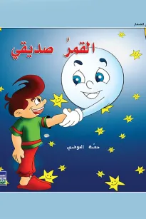 حكايات حصة العوضي للصغار: القمر صديقي