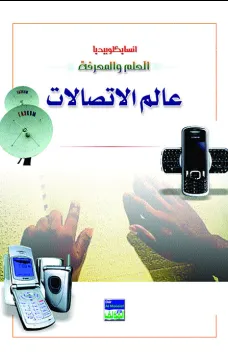 انسايكلوبيديا العلم والمعرفة : عالم الاتصالات