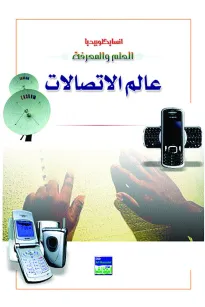 انسايكلوبيديا العلم والمعرفة : عالم الاتصالات