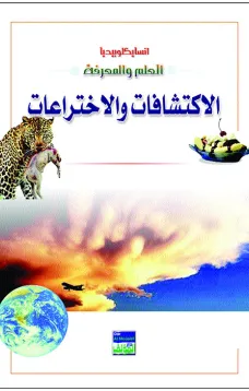 انسايكلوبيديا العلم والمعرفة : الاكتشافات والاختراعات