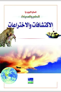 انسايكلوبيديا العلم والمعرفة : الاكتشافات والاختراعات