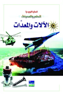 انسايكلوبيديا العلم والمعرفة : الالات والمعدات 