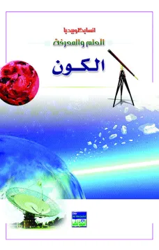 انسايكلوبيديا العلم والمعرفة : الكون