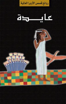 سلسلة الأوبرا والمسرح العالمي: عايدة