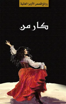سلسلة الأوبرا والمسرح العالمي: كارمن