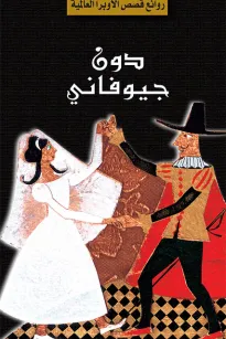 سلسلة الأوبرا والمسرح العالمي: دون جيوفانني