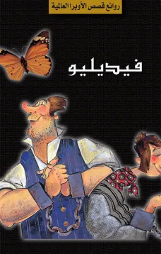 سلسلة الأوبرا والمسرح العالمي: فيديليو