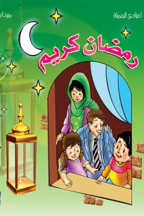 ألبوم أعيادي المصور: شهر الصوم رمضان كريم