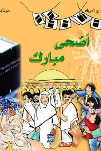 ألبوم أعيادي المصور:  أضحى مبارك