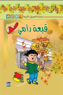 سلسلة الفصول الأربعة: قبعة رامي