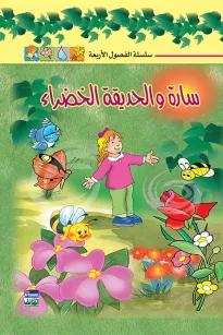 سلسلة الفصول الأربعة: سارة والحديقة الخضراء