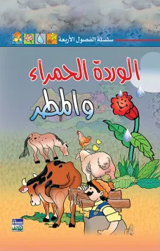 سلسلة الفصول الأربعة: الوردة الحمراء والمطر