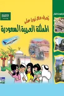 تعرف مع نورا على : السعودية