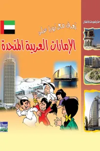 تعرف مع نورا على : الامارات العربية المتحدة