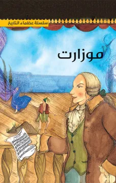 سلسلة عظماء التاريخ: موزارت