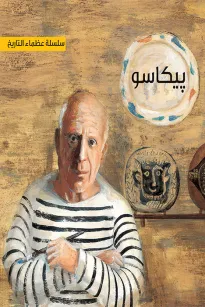 سلسلة عظماء التاريخ : بيكاسو