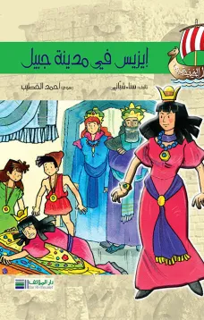 أبطال الفينيقيين: أيزيس تزور مدينة جبيل