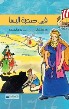 أبطال الفينيقيين: في صحبة أليسا