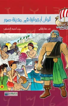 أبطال الفينيقيين: ألوان أرجوانية في مدينة صور