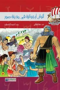 أبطال الفينيقيين: ألوان أرجوانية في مدينة صور
