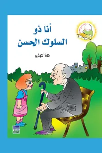 سلسلة كيف أكون الأفضل: أنا ذو السلوك الحسن