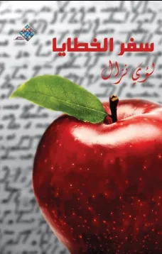 سفر الخطايا