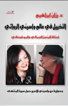 التخييل في عالم واسيني الروائي