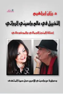 التخييل في عالم واسيني الروائي