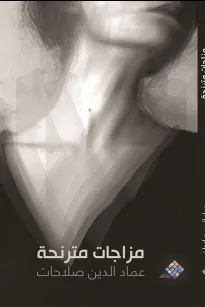 مزاجات مترنحة